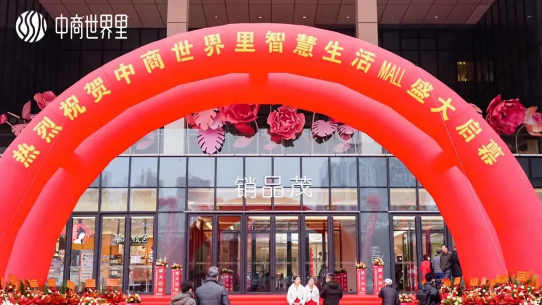 茂然新生 耀世江城，中商世界里智慧生活MALL盛大啟幕