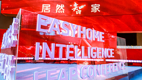 居然智家：Easy，不止Home