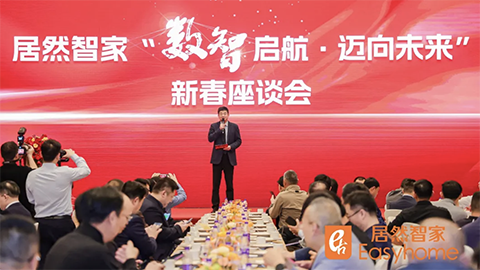 數(shù)智啟航，邁向未來(lái) 居然智家新春座談會(huì)探尋行業(yè)轉(zhuǎn)型新路徑