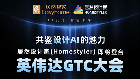 倒計(jì)時(shí)1天！居然設(shè)計(jì)家英偉達(dá)GTC大會(huì)演講即將開(kāi)始