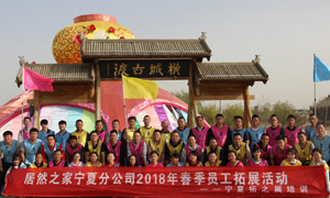 “一家人，一條心，一個目標(biāo)，一起拼” 寧夏分公司2018年春季員工拓展活動