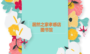 居然之家孝感店 茶香溢四季，書香沁居然