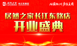 居然之家合肥長(zhǎng)江東路店4月21日盛裝開業(yè)、華麗歸來(lái)！
