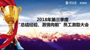 襄陽店第三季度“總結(jié)經(jīng)驗、激情向前”員工激勵大會圓滿舉辦