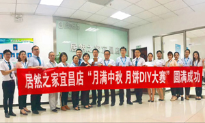 宜昌店舉辦“月滿中秋、情載居然·月餅DIY”大賽