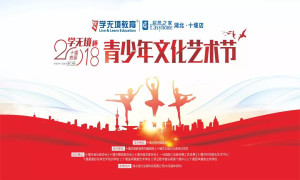 十堰店攜手十堰日報傳媒集團(tuán)舉辦“2018學(xué)無境杯青少年文化藝術(shù)節(jié)”
