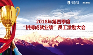 居然之家襄陽店2018年第四季度“拼搏成就業(yè)績”員工激勵大會圓滿舉辦！