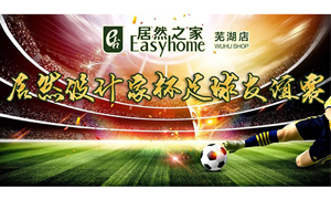 疾風(fēng)之子騁球場(chǎng)，激情昂揚(yáng)舞青春！ 安徽蕪湖店居然設(shè)計(jì)家杯足球友誼賽