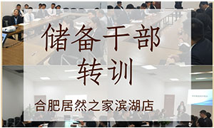 薪火相傳，共贏未來——安徽合肥濱湖店后備干部轉(zhuǎn)訓 