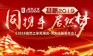 同攜手，居然夢(mèng)，揚(yáng)帆2019——安徽分公司蕪湖店、無為店新春年會(huì)順利舉行！