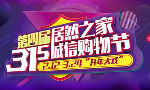 這個(gè)3·15，全合肥向東看，精彩盡在居然之家長(zhǎng)江東路店 
