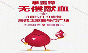 愛心獻血 傳遞生命—安徽分公司淮南店學雷鋒日愛心獻血活動傳遞正能量！ 