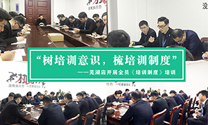 “樹培訓(xùn)意識，梳培訓(xùn)制度”—安徽分公司蕪湖店開展全員《培訓(xùn)制度》培訓(xùn)！ 