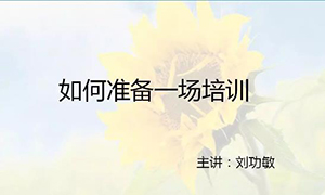 安徽蕪湖店【每月一課】培訓(xùn)班開課啦！丨如何準(zhǔn)備一場(chǎng)培訓(xùn)？ 