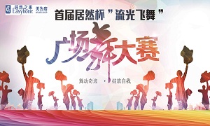 安徽無(wú)為店首屆居然杯“流光飛舞”廣場(chǎng)舞大賽圓滿落幕！ 
