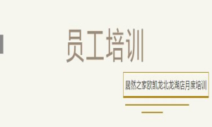居然之家歐凱龍北龍湖店總經(jīng)理周振坤主講客訴處理技巧！