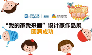 遼寧專場丨我的家我來畫—皇姑店少兒繪畫活動暨設(shè)計(jì)師作品展圓滿成功！