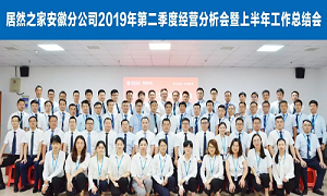 伏首跋涉 蓄力向前 —安徽分公司2019年第二季度經(jīng)營分析會暨上半年工作總結(jié)會圓滿成功！ 