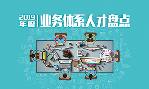 人才為本 | 遼寧分公司2019年度業(yè)務(wù)人才盤點(diǎn)成功舉辦！
