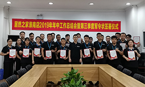 深耕細(xì)作 筑夢居然 ——安徽淮南店2019年年中工作總結(jié)會(huì)暨第三季度軍令狀簽署儀式圓滿成功
