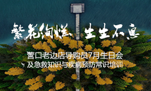 遼寧專場(chǎng)丨繁花絢爛、生生不息 ——營(yíng)口老邊店導(dǎo)購(gòu)員7月生日會(huì)及急救知識(shí)與疾病預(yù)防常識(shí)培訓(xùn)