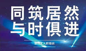 遼寧專場丨同筑居然，與時俱進(jìn)——興城店舉辦新員工入職培訓(xùn)